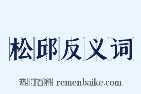 松邱反义词是什么意思的图片